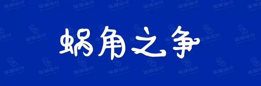 2774套 设计师WIN/MAC可用中文字体安装包TTF/OTF设计师素材【2478】